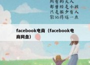 facebook电商（facebook电商网盘）