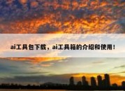 ai工具包下载，ai工具箱的介绍和使用！