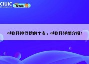 ai软件排行榜前十名，ai软件详细介绍！