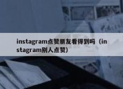 instagram点赞朋友看得到吗（instagram别人点赞）