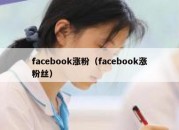 facebook涨粉（facebook涨粉丝）