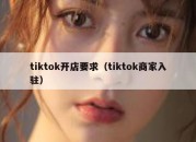 tiktok开店要求（tiktok商家入驻）