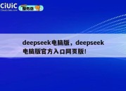 deepseek电脑版，deepseek电脑版官方入口网页版！