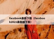 facebook最新下载（facebook2021最新版下载）