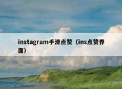 instagram手滑点赞（ins点赞界面）