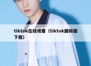 tiktok在线观看（tiktok国际版下载）