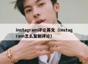 instagram评论英文（Instagram怎么复制评论）