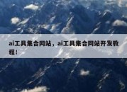 ai工具集合网站，ai工具集合网站开发教程！