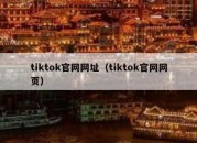 tiktok官网网址（tiktok官网网页）