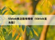 tiktok概念股有哪些（tiktok龙头股）