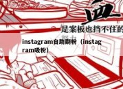 instagram自助刷粉（instagram吸粉）