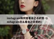 instagram如何查看自己点的赞（instagram怎么看自己点赞的）