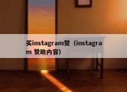 买instagram赞（instagram 赞助内容）