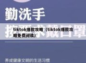 tiktok爆款攻略（tiktok爆款攻略免费阅读）