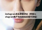 instagram怎么举报评论（举报instagram账户为垃圾信息看不到贴）