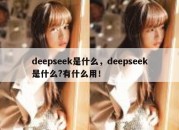 deepseek是什么，deepseek是什么?有什么用！