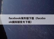 facebook海外版下载（facebook国际版官方下载）