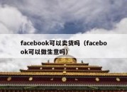 facebook可以卖货吗（facebook可以做生意吗）