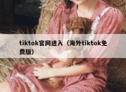 tiktok官网进入（海外tiktok免费版）