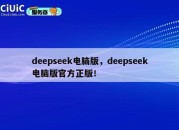 deepseek电脑版，deepseek电脑版官方正版！