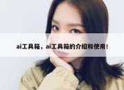 ai工具箱，ai工具箱的介绍和使用！