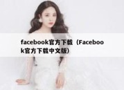 facebook官方下载（Facebook官方下载中文版）