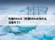 外国tiktok（外国tiktok为什么注册不了）