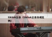 tiktok公会（tiktok公会分成比例）