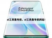 ai工具集导航，ai工具集导航网站！