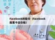 Facebook的股价（facebook股票今日价格）