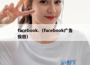 facebook.（facebook广告投放）