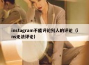 instagram不能评论别人的评论（ins无法评论）