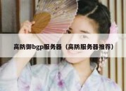 高防御bgp服务器（高防服务器推荐）