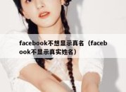 facebook不想显示真名（facebook不显示真实姓名）