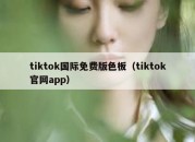 tiktok国际免费版色板（tiktok官网app）