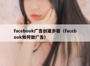 facebook广告创建步骤（facebook如何做广告）