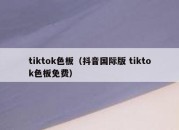 tiktok色板（抖音国际版 tiktok色板免费）