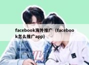 facebook海外推广（facebook怎么推广app）