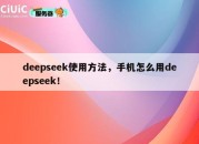 deepseek使用方法，手机怎么用deepseek！
