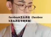 facebook怎么改名（facebook怎么改名字网页版）