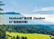 facebook广告代理（facebook广告投放代理）