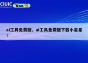 ai工具免费版，ai工具免费版下载小星星！
