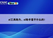 ai工具助力，ai助手是干什么的！