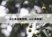 ai工具合集官网，ai工具教程！