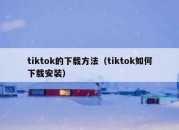 tiktok的下载方法（tiktok如何下载安装）