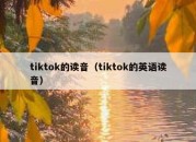 tiktok的读音（tiktok的英语读音）