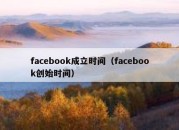 facebook成立时间（facebook创始时间）