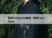 赞多instagram回应（赞多reaction）