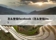 怎么登陆facebook（怎么登陆ins）