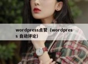 wordpress点赞（wordpress 自动评论）